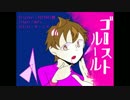 【MoCo/モコが歌＆MIXしてみた！】ゴーストルール