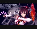 【艦これアレンジ】南方海域強行偵察！ - dubstep MIX