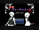 【怨恨ヴィーゲンリート】廃墟からのお誘い【実況プレイ】その1
