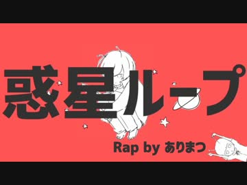 惑星ループ (rap cover) / ありまつ