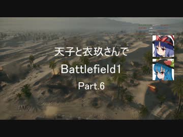 【BF1】 天子と衣玖さんでBattlefield1 Part.6 【ゆっくり実況】