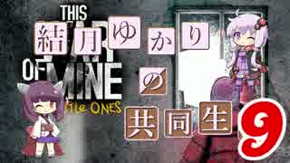 【This War of Mine】結月ゆかりの共同生活 その９（終）【VOICEROID実況】
