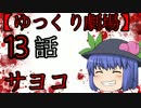 【ゆっくり劇場】サヨコ13話