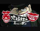 「笑ゥせぇるすまんNEW」PV