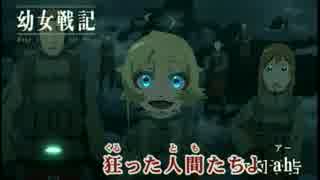 幼女戦記OPフル　ニコカラ　オフボ