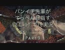 パンイチ先輩がてっぺん目指す【LET IT DIE】実況part9