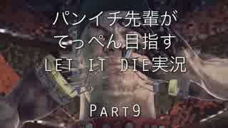 パンイチ先輩がてっぺん目指す【LET IT DIE】実況part9