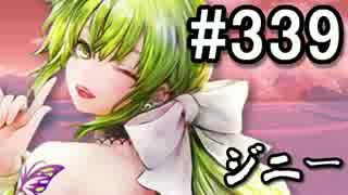 【無課金】インペリアルサガ実況part339【byとぐろ】