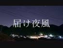 【オリジナル】届け夜風｜42!