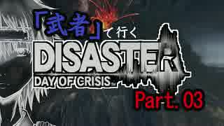 【ゆっくり実況】「武者」が行くDISASTER【縛りプレイ】Part.3