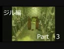 【ホラー】バイオハザード（PS版）ジル編＃３