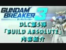【ガンダムブレイカー3】DLC第5弾「BUILD ABSOLUTE」内容紹介