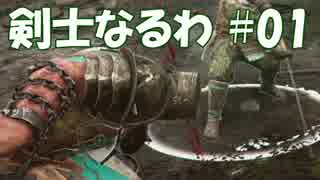 #01 【ForHonor ベータ】 剣士なるわ 【オスのゲーム実況】