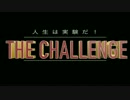 【実験道場人気作品】THE CHALLENGE 大公開！