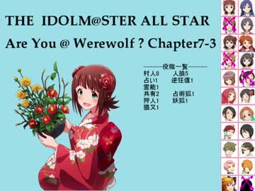【iM@S人狼】AreYou@Werewolf?7-3