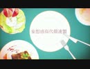 妄想感傷代償連盟　歌ってみた　ふじ