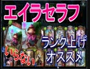 【シャドウバース】 エイラセラフ　これで　ランク上がる！！