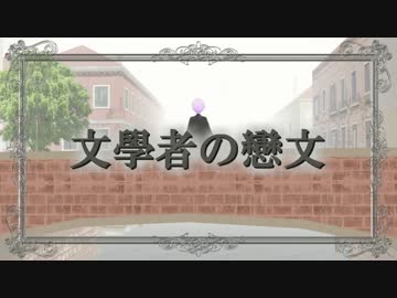 【MMD】文学者の恋文【CeVioカバー】