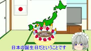 【ゆっくり咲夜と学ぶ、本日の記念日は何?】日本の誕生日～建国記念の日