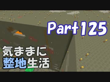 【Minecraft】気ままに整地生活Part125【ゆっくり実況】
