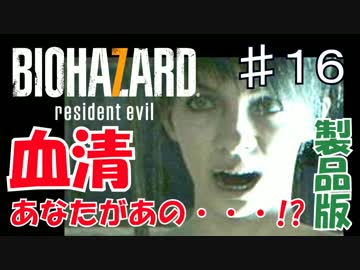 【実況】新たな恐怖！バイオハザード７を実況プレイ part.16