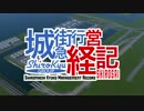 【A列車で行かない】城街急行経営記 0話