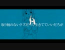【ニコカラ】取り柄のないクズだって生きてていいだろが≪off　vocal≫
