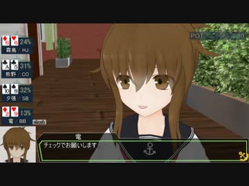 【第18回MMD杯本選】艦娘ポーカー （第2話？）