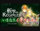 【斬撃のREGINLEIV】いきなりインフェルノ Part1