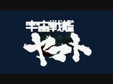 【第18回MMD杯本選】宇宙戦艦ヤマトOP(TVサイズ・イントロなしver )