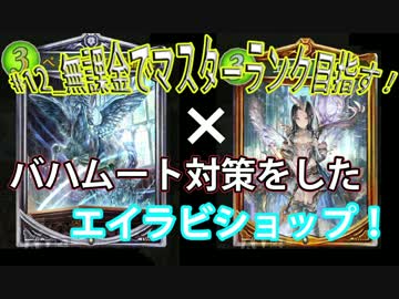 人気の シャドバ 動画 3 004本 13 ニコニコ動画