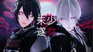 【MMD刀剣乱舞】 少女未遂 【三日月＆鶴丸】