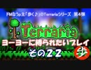 [Terraria]　ヨーヨーに縛られたいプレイ　その２２　[ゆっくり実況]