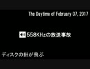 2017年2月07日558KHzの放送事故