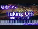 【超絶ピアノ】　「Taking Off」 ONE OK ROCK　【フル full】