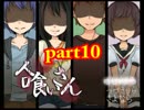 少年少女は裏を持つ「人喰いさん」実況part10（二人実況）