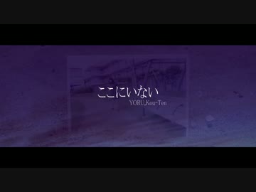【ニコラップ】ここにいない【YORU,Kou-Ten】