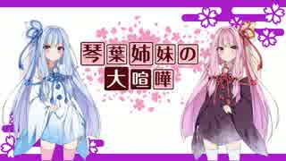 【VOICEROID劇場】琴葉姉妹の大喧嘩