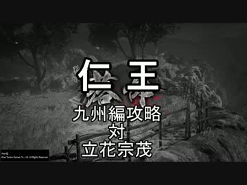 【仁王】仁王 斧攻略 立花宗茂（西国無双の誘い）【ゆっくり解説】