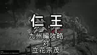 【仁王】仁王 斧攻略 立花宗茂（西国無双の誘い）【ゆっくり解説】