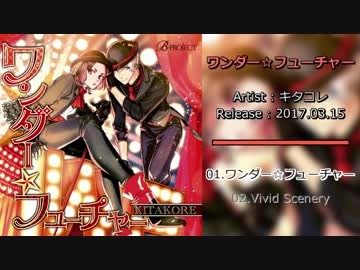 B-PROJECT『ワンダー☆フューチャー/Vivid Scenery』キタコレ 試聴(公式)