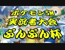 【ポケモンSM】四季折々のPTでぷんぷん杯①【VSぷーん】