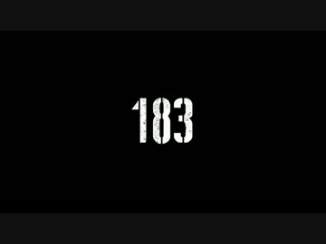 183メドレー