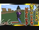 【Minecraft】マイクラの全ブロックでピラミッド Part66【ゆっくり実況】