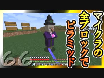 【Minecraft】マイクラの全ブロックでピラミッド Part66【ゆっくり実況】