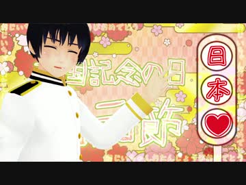 【APヘタリアMMD】しゃち式日本さんたちで、裏表ラバーズ【日誕】