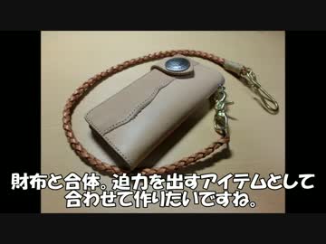 レザークラフト 　ロングウォレット派生系+ロープを作ってみた