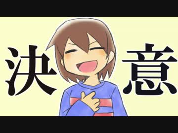 【みんなの決意】アンテ４コマギャグ漫画宣伝動画【Undertale】