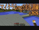 【Minecraft】生声実況！マイクラGreg5入れて実況訓練part88