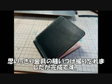 レザークラフト　練習で札バサミ を作ってみた